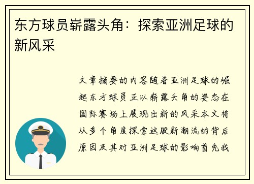 东方球员崭露头角：探索亚洲足球的新风采