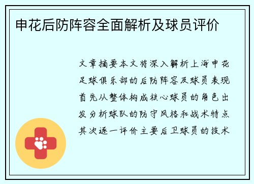 申花后防阵容全面解析及球员评价