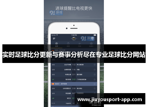 实时足球比分更新与赛事分析尽在专业足球比分网站