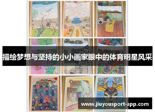 描绘梦想与坚持的小小画家眼中的体育明星风采