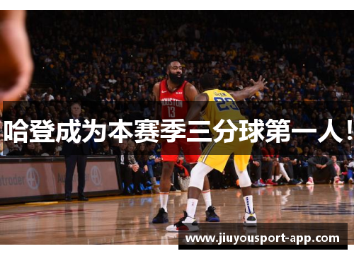 哈登成为本赛季三分球第一人！
