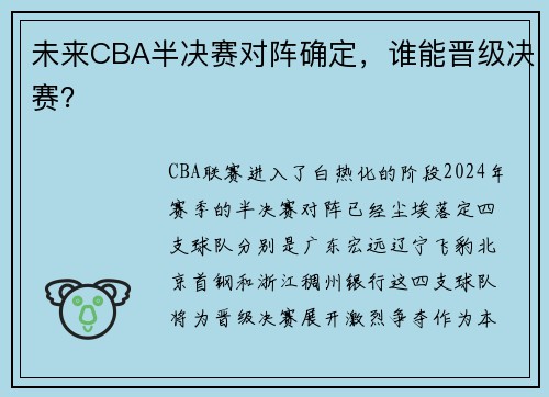 未来CBA半决赛对阵确定，谁能晋级决赛？