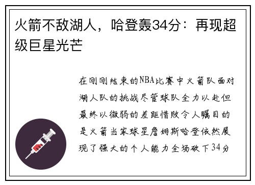 火箭不敌湖人，哈登轰34分：再现超级巨星光芒