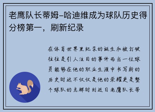 老鹰队长蒂姆-哈迪维成为球队历史得分榜第一，刷新纪录