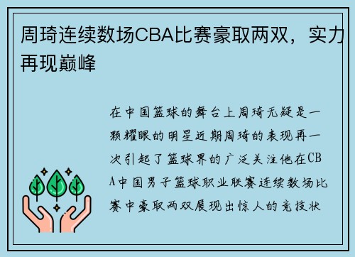 周琦连续数场CBA比赛豪取两双，实力再现巅峰