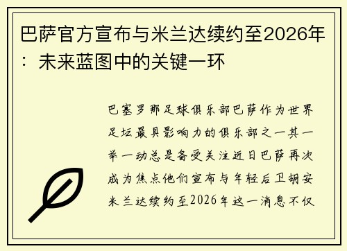 巴萨官方宣布与米兰达续约至2026年：未来蓝图中的关键一环