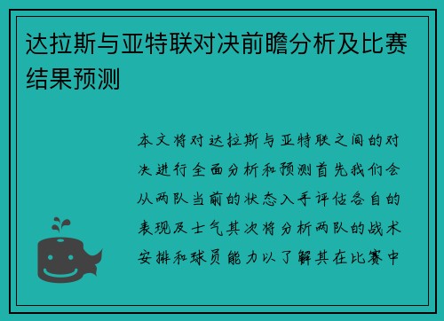 达拉斯与亚特联对决前瞻分析及比赛结果预测