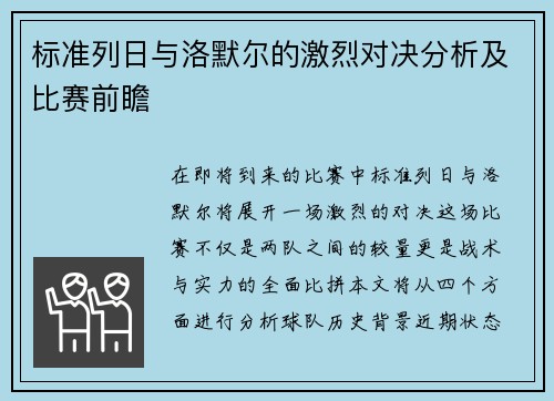 标准列日与洛默尔的激烈对决分析及比赛前瞻