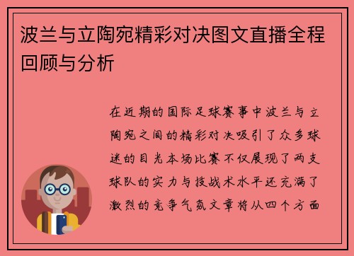 波兰与立陶宛精彩对决图文直播全程回顾与分析